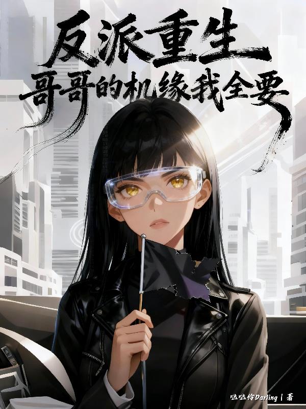 反派重生:哥哥的机缘我全要