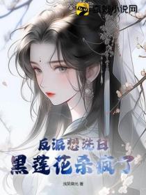 反派想洗白,黑莲花杀疯了!