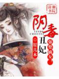 强娶嫡女&mdash;阴毒丑妃