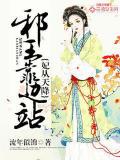 妃从天降:邪王靠边站