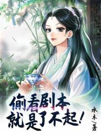 偷看剧本就是了不起!