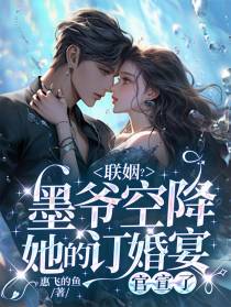 联姻?墨爷空降她的订婚宴官宣了