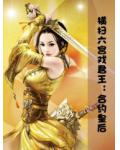 横扫六宫戏君王:合约皇后