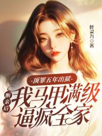 顶罪五年出狱,断亲后我马甲满级逼疯全家