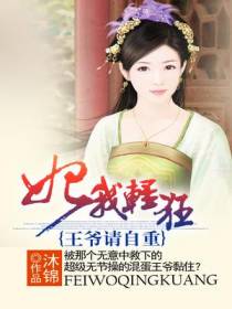 妃我轻狂:王爷请自重