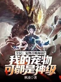 全民:宠物召唤师弱?我的宠物可都是神级