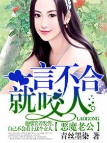 恶魔老公:一言不合就咬人