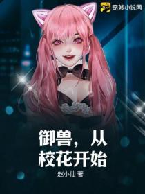 御兽,从校花开始