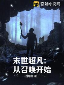 末世超凡:从召唤开始
