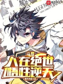斗罗:人在绝世,悟性逆天