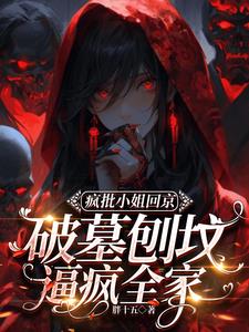 抓鬼招魂送入坟,谁说我是正经人