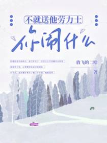 不就送他劳力士,你闹什么