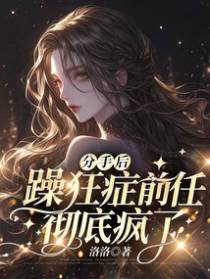 分手后,躁狂症前任彻底疯了