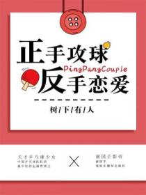 正手攻球,反手恋爱