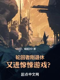 轮回者刚退休,又进惊悚游戏?