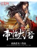 帝临大唐