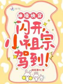 女A男娇,金丝雀他造反了