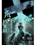 死亡档案组