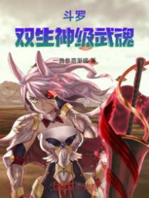 斗罗:双生神级武魂