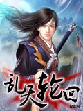 乱天轮回