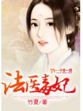 法医毒妃