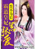 誓不为后:霸道皇妃嚣张爱