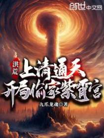 洪荒:上清通天,开局偷家紫霄宫