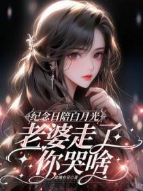 纪念日陪白月光,老婆走了你哭啥
