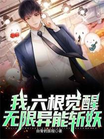 我,六根觉醒,无限异能斩妖