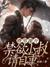 渣男滚开!禁欲小叔请自重