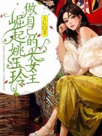 崛起姚玉玲,做自己的大女主
