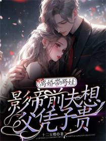 离婚带两娃,影帝前夫想父凭子贵
