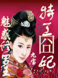 特工囧妃:魅惑修罗王