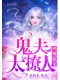 阴婚盛宠:鬼夫,太撩人