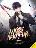 从修罗地狱归来