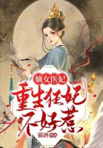 嫡女医妃:重生狂妃不好惹