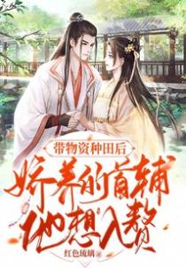 带物资种田后,娇养的首辅他想入赘