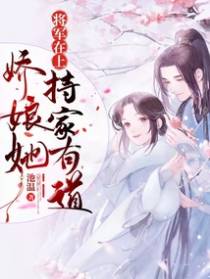 将军在上:娇娘她持家有道