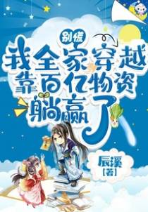 别慌,我全家穿越靠百亿物资躺赢了