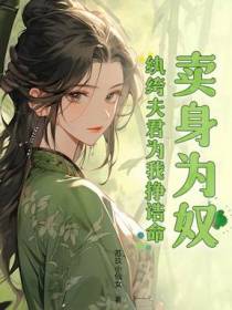 卖身为奴?纨绔夫君为我挣诰命