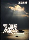 hp破晓