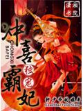 独宠,冲喜霸妃