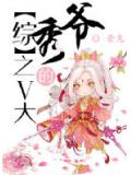 v大的秀爷