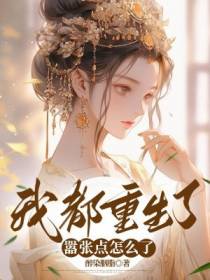 我都重生了,嚣张点怎么了