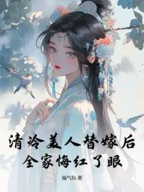 愚孝半生,替嫁后我断亲全家