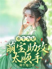 重生为妃:萌宝助攻太顺手