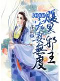 废材逆世腹黑邪妃太嚣张免费阅读