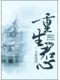 重生君策