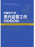 中国共产党党内监督工作程序与规范(中国共产党党内监督条例学习参考教材)