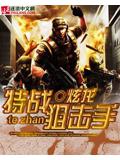 特战狙击